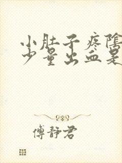 小肚子疼阴道有少量出血是什么原因