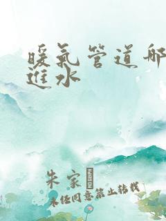 暖气管道哪个是进水