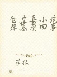 包皮长小疙瘩瘙痒怎么回事