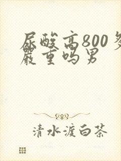 尿酸高800多严重吗男