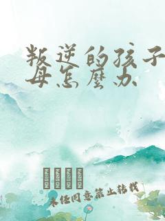 叛逆的孩子打父母怎么办