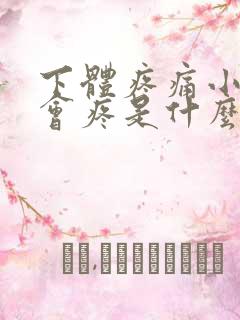 下体疼痛小便也会疼是什么原因