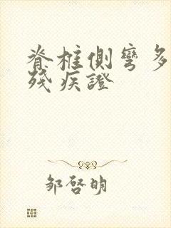 脊椎侧弯多少度残疾证