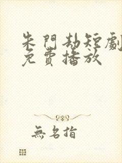 朱门劫短剧全集免费播放