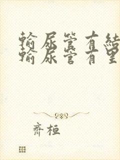 输尿管有结石在输尿管有里面怎么办