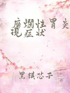 糜烂性胃炎的表现症状