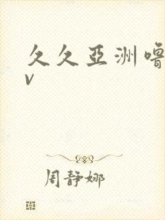 久久亚洲噜噜av