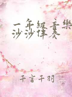 一年级音乐小雨沙沙伴奏