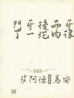 门牙后面牙龈肿了一坨肉很疼