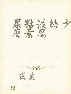 尿粘液丝少量什么意思