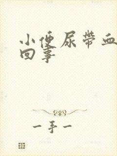 小便尿带血怎么回事