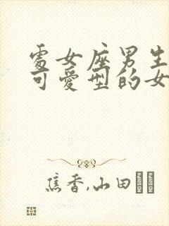 处女座男生喜欢可爱型的女生吗