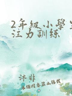 2年级小学生专注力训练