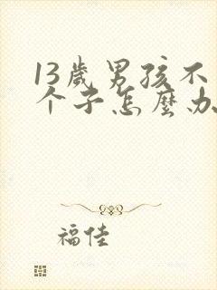 13岁男孩不长个子怎么办