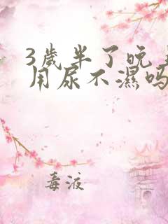 3岁半了晚上还用尿不湿吗