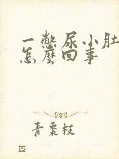 一憋尿小肚子疼怎么回事