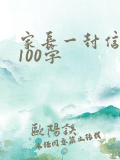 家长一封信简短100字