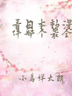 看日本动漫的软件哪个最全又免费