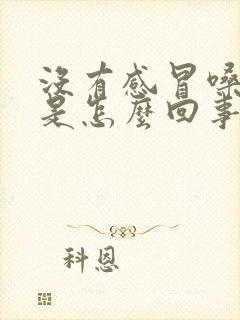 没有感冒嗓子疼是怎么回事