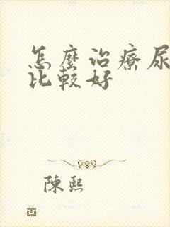 怎么治疗尿酸高比较好