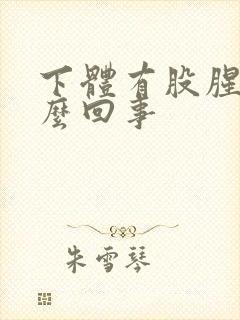 下体有股腥味怎么回事