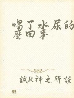 喝了水尿的少怎么回事