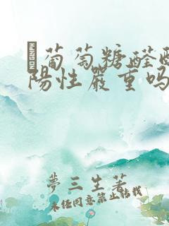 β葡萄糖醛酸酶阳性严重吗