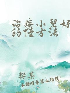 治疗小儿好动症的佳方法