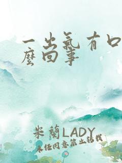 一出气有口臭怎么回事