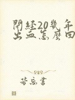 闭经20几年又出血怎么回事