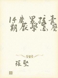 14岁男孩青春期厌学怎么办