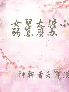 女儿太胆小太懦弱怎么办