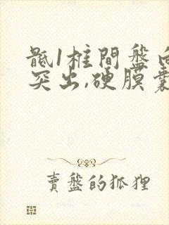 骶1椎间盘向后突出,硬膜囊受压