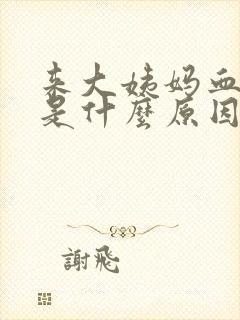 来大姨妈血块多是什么原因引起的