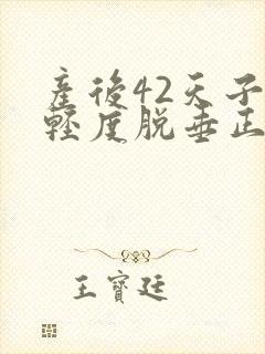 产后42天子宫轻度脱垂正常吗