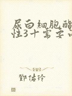 尿白细胞酯酶阳性3十需要治疗吗