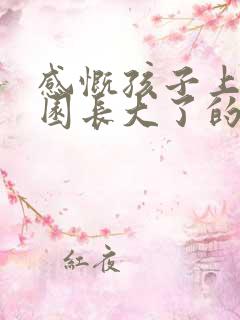 感慨孩子上幼儿园长大了的说说