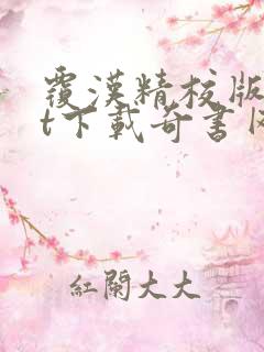 覆汉精校版txt下载奇书网