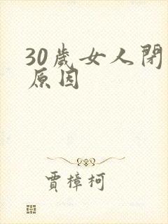 30岁女人闭经原因