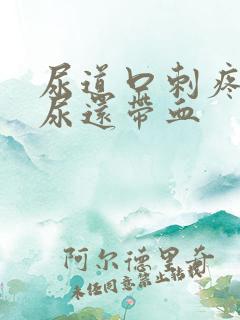 尿道口刺疼灼热尿还带血