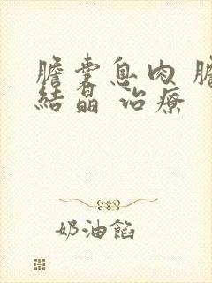 胆囊息肉 胆壁结晶 治疗