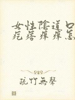 女性阴道口有小疙瘩痒痒怎么回事