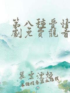 第八种爱情电视剧免费观看全集