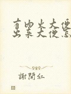 有内火大便拉不出来大便怎么办