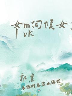 女m伺候女主人丨vk