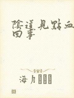 阴道见点血怎么回事