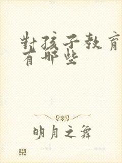 对孩子教育方式有哪些