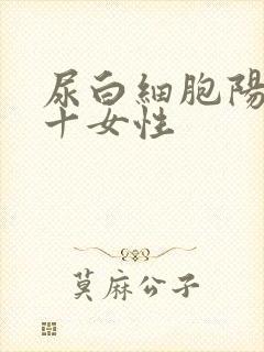 尿白细胞阳性2十女性