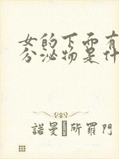 女的下面有透明分泌物是什么原因