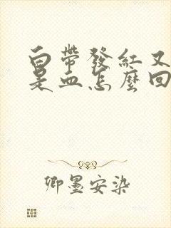 白带发红又不像是血怎么回事